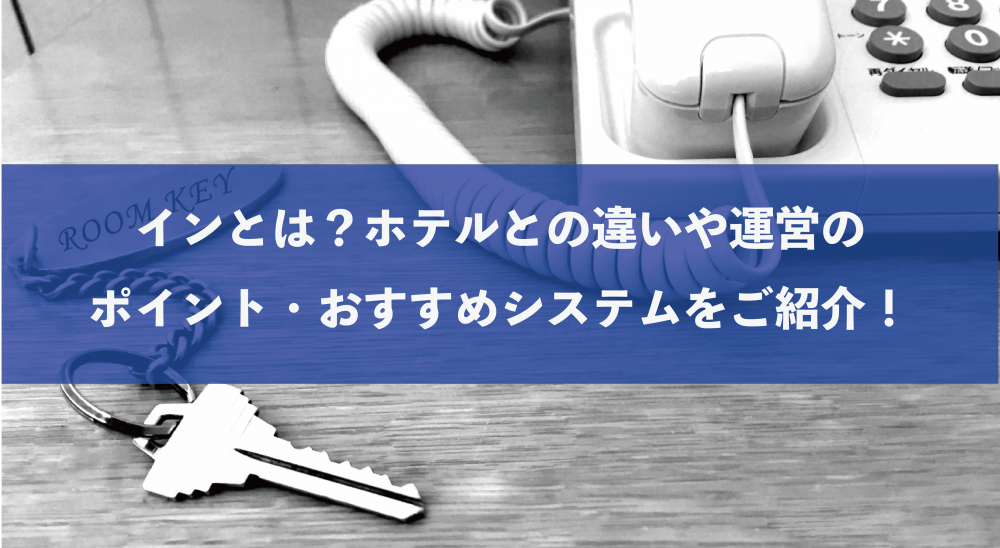 インとは？ホテルとの違いや運営のポイント・おすすめシステムをご紹介！